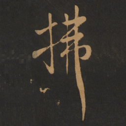 米芾拂书法图片