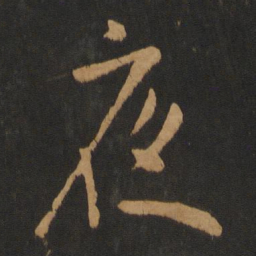 米芾夜书法图片