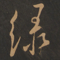 米芾绿书法图片