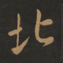米芾北书法图片