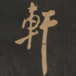 米芾轩书法图片