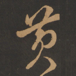 米芾黄书法图片