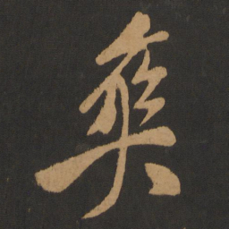 米芾爽书法图片