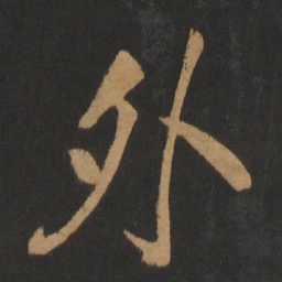 米芾外书法图片