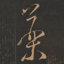 米芾药书法图片