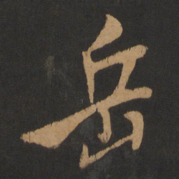 米芾岳书法图片