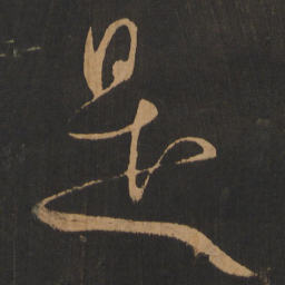 米芾是书法图片