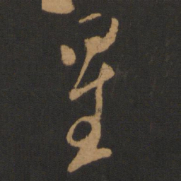 米芾星书法图片