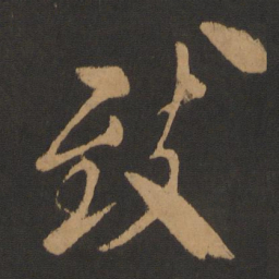 米芾致书法图片