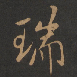米芾瑞书法图片