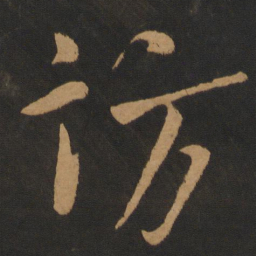 米芾访书法图片