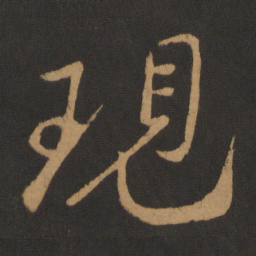 米芾现书法图片