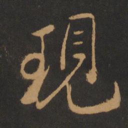 米芾现书法图片