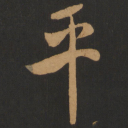 米芾平书法图片
