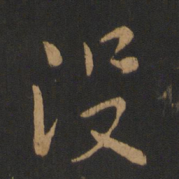米芾没书法图片