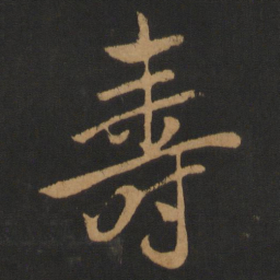 米芾寿书法图片
