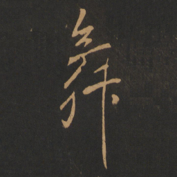 米芾舞书法图片