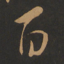 米芾百书法图片