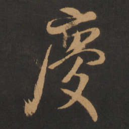 米芾庆书法图片