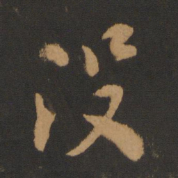 米芾没书法图片