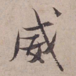 范仲淹威书法图片