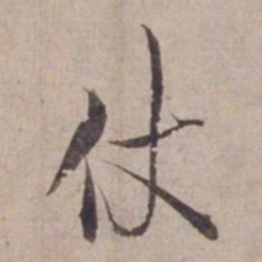 范仲淹仗书法图片