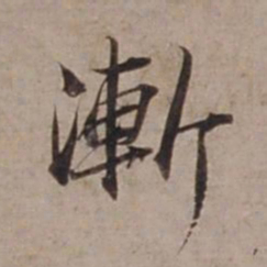 范仲淹渐书法图片