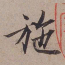 范仲淹施书法图片