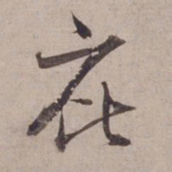范仲淹庇书法图片