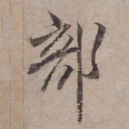 范仲淹部书法图片