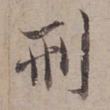 范仲淹刑书法图片