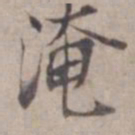 范仲淹淹书法图片