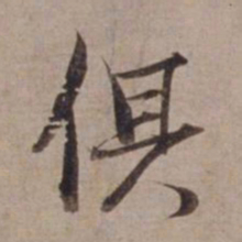 范仲淹俱书法图片