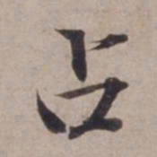 范仲淹占书法图片