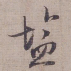 范仲淹盐书法图片