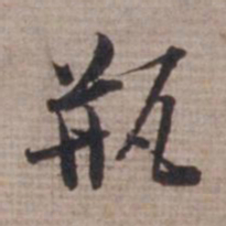 范仲淹瓶书法图片