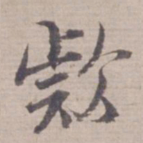 范仲淹款书法图片