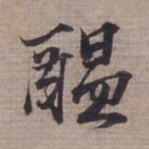 范仲淹酝书法图片