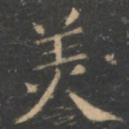 王献之美书法图片