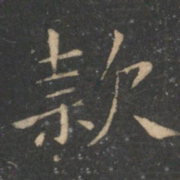 王献之款书法图片