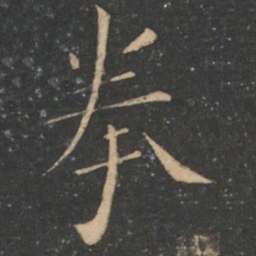 王献之拳书法图片