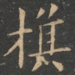 王献之棋书法图片