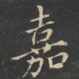 王献之嘉书法图片
