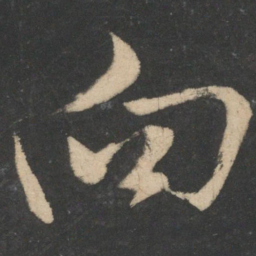 王献之向书法图片