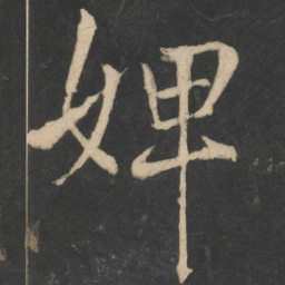 王献之婢书法图片