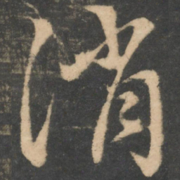 王献之消书法图片