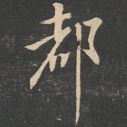 王献之都书法图片