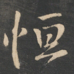 王献之恒书法图片