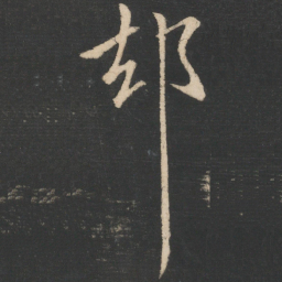 王献之却书法图片