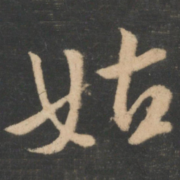 王献之姑书法图片